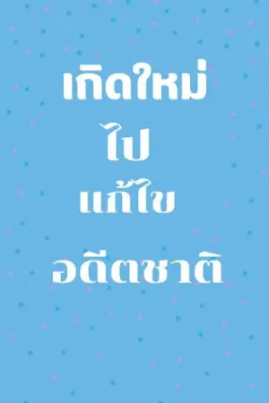 ปกนิยาย เกิดใหม่ไปแก้ไขอดีตชาติ เรื่องสั้นจบแล้ว