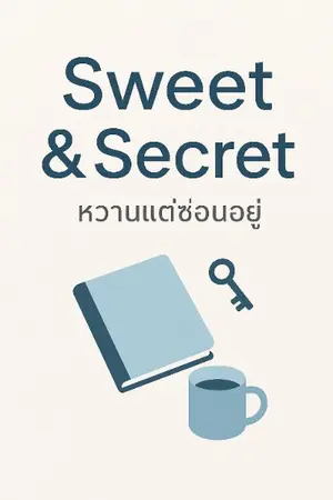 ปกนิยาย “Sweet & Secret” – หวานแต่ซ่อนอยู่