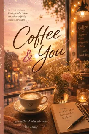ปกนิยาย Coffee & You