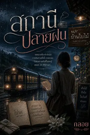 ปกนิยาย สถานี​ปลายฝน