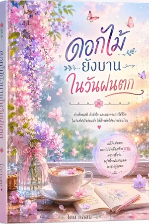 ปกนิยาย ดอกไม้ยังบานในวันฝนตก​