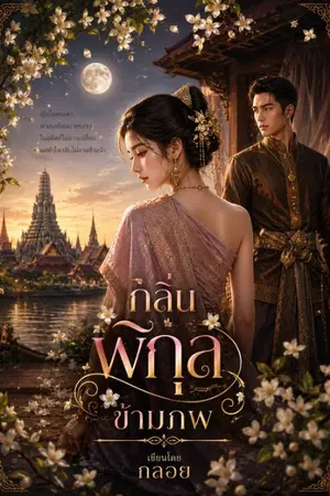 ปกนิยาย กลิ่นพิกุลข้ามภพ
