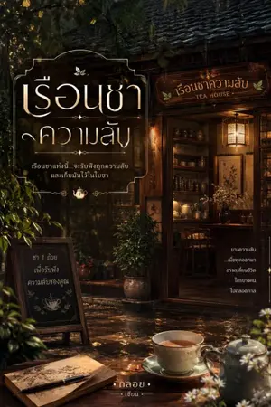 ปกนิยาย เรือนชาความลับ