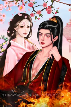 ปกนิยาย (มีอีบุ๊ก)พรหมลิขิตข้ามภพ คำสาปฮองเฮา 500 ปี