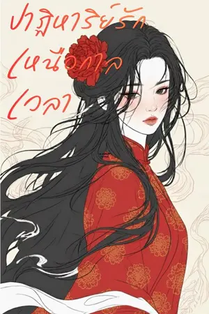 ปกนิยาย ปาฏิหาริย์รักเหนือกาลเวลา