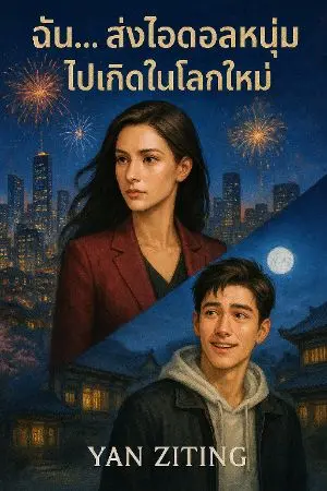 ปกนิยาย ฉัน... ส่งไอดอลหนุ่มไปเกิดในโลกใหม่