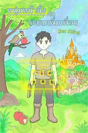 ปกนิยาย หนุ่มหน้านิ่งกับระบบเพิ่มเพื่อน
