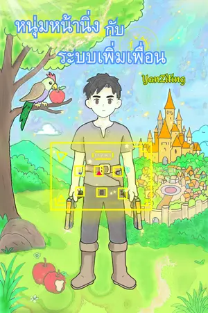 ปกนิยาย หนุ่มหน้านิ่งกับระบบเพิ่มเพื่อน