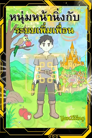 ปกนิยาย หนุ่มหน้านิ่งกับระบบเพิ่มเพื่อน