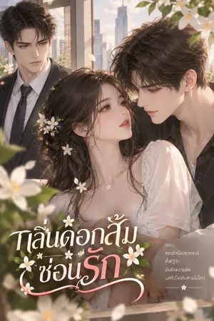 ปกนิยาย กลิ่นดอกส้มซ่อนรัก