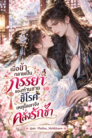 ปกนิยาย เมื่อข้ากลายเป็นภรรยาของท่านชายขี้โรค เหตุใดเขาจึงคลั่งรักข้า