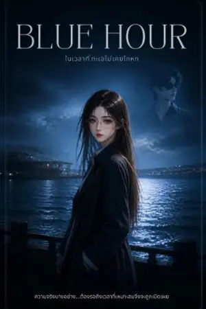 ปกนิยาย BLUE HOUR — ในเวลาที่ทะเลไม่เคยโกหก