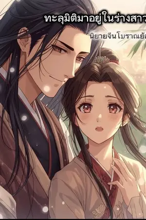 ปกนิยาย ทะลุมิติมาอยู่ในร่างสาวชนบท