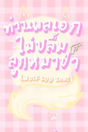 ปกนิยาย ท่านพลเอกไม่ปลื้มลูกหมาป่า [Wolf Cub Zone]