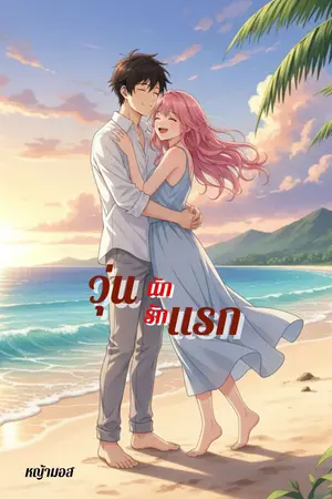 ปกนิยาย วุ่นนัก รักแรก