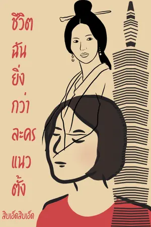 ปกนิยาย ชีวิตฉันยิ่งกว่าละครแนวตั้ง