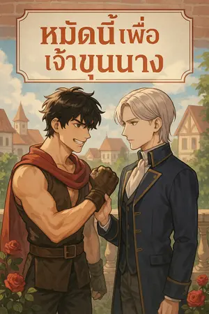 ปกนิยาย หมัดนี้เพื่อเจ้าขุนนาง