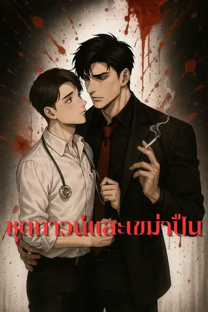 ปกนิยาย ชุดกาวน์และเขม่าปืน