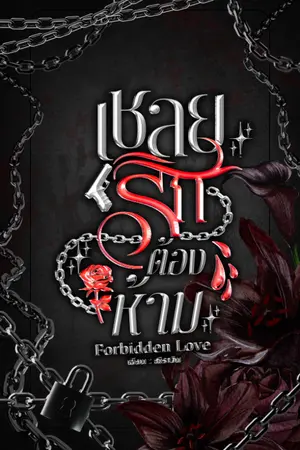 ปกนิยาย Forbidden Love เชลยรักต้องห้าม