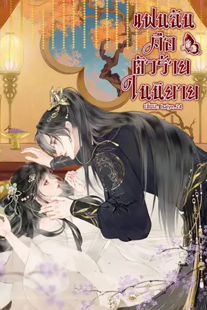 ปกนิยาย แฟนฉันคือตัวร้ายในนิยาย