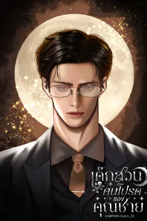 ปกนิยาย เด็กสวนคนโปรดของคุณชาย