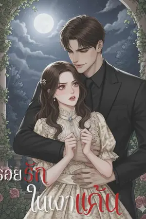 ปกนิยาย รอยรักในเงาแค้น