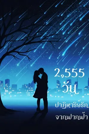 ปกนิยาย 2,555 วัน ปาฏิหาริย์รักจากฟากฟ้า