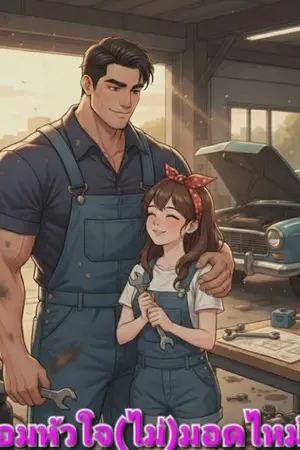 ปกนิยาย ซ่อมหัวใจ(ไม่)มอดไหม้