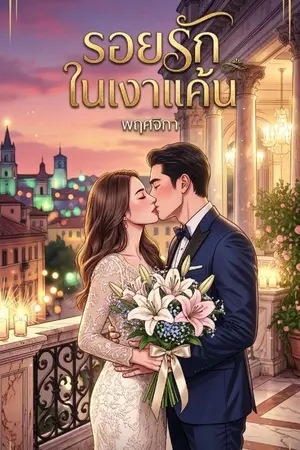 ปกนิยาย รอยรักในเงาแค้น