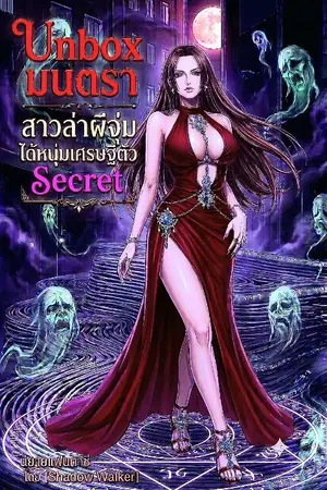 ปกนิยาย Unbox มนตรา สาวล่าผีจุ่มได้หนุ่มเศรษฐีตัว Secret
