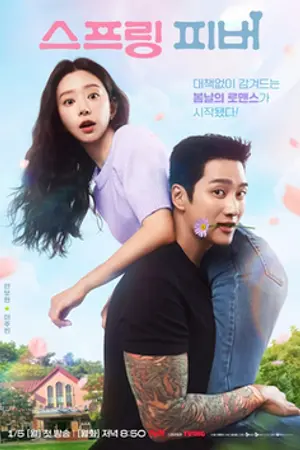 ปกนิยาย Watch Spring Fever Season 1 2025 English Dual Audio WEB-DL | Full Movie [EP.1 - 12 Added]