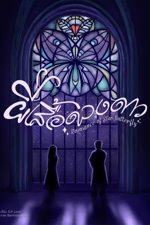 ปกนิยาย Romance of Star Butterflies