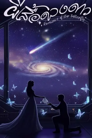 ปกนิยาย Romance of Star Butterflies