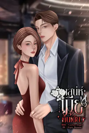 ปกนิยาย เสน่ห์เมียคืนเดียว [อ่านฟรี] [มี E-Book]