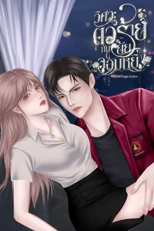 ปกนิยาย วิศวะตัวร้ายกับยัยจอมหยิ่ง [อ่านฟรี]