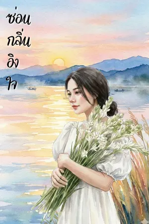 ปกนิยาย ซ่อนกลิ่นอิงใจ (Sornklin – Where Her Scent Lingers)