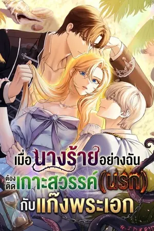 ปกนิยาย เมื่อนางร้ายอย่างฉัน ต้องติดเกาะสวรรค์กับแก๊งพระเอก