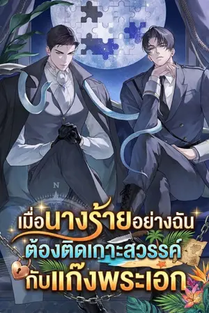 ปกนิยาย เมื่อนางร้ายอย่างฉัน ต้องติดเกาะสวรรค์กับแก๊งพระเอก