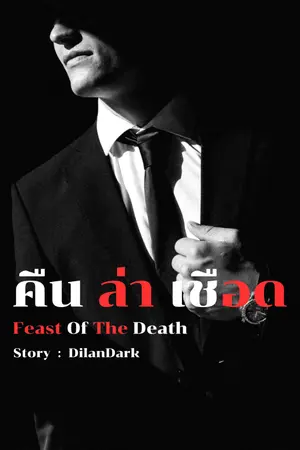 ปกนิยาย Feast Of the Death คืน ล่า เชือด