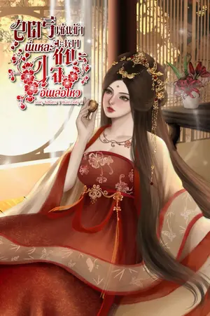 ปกนิยาย สตรีเช่นข้านี่แหละจะเอาชนะใจอันเล่อโหว