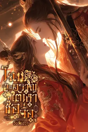 ปกนิยาย โฉมสะคราญใต้เงาซื่อจื่อ [ อ่านฟรี ]