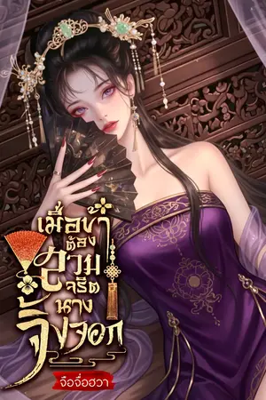 ปกนิยาย เมื่อข้าต้องสวมจริตนางจิ้งจอก [ อ่านฟรีจนจบแค่กดติดตาม ]