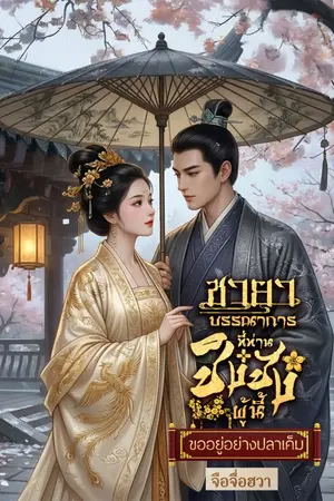 ปกนิยาย ชายาบรรณาการที่ท่านชิงชังผู้นี้ขออยู่อย่างปลาเค็ม