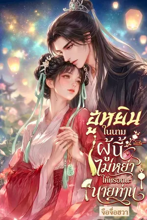 ปกนิยาย ฮูหยินในนามผู้นี้ไม่หย่าให้หรอกนะนายท่าน