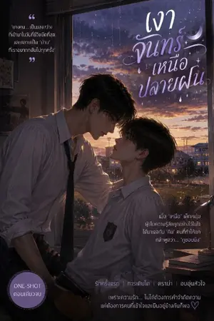 ปกนิยาย เงาจันทร์เหนือปลายฝน