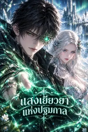 ปกนิยาย แสงเยียวยาแห่งปฐมกาล