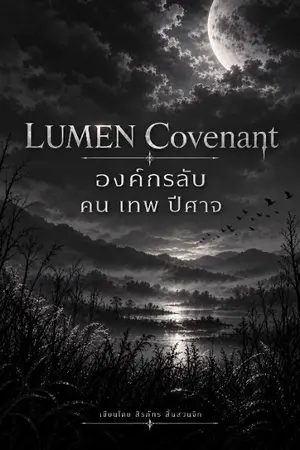 ปกนิยาย LUMEN Covenant องค์กรลับ คน • เทพ • ปีศาจ