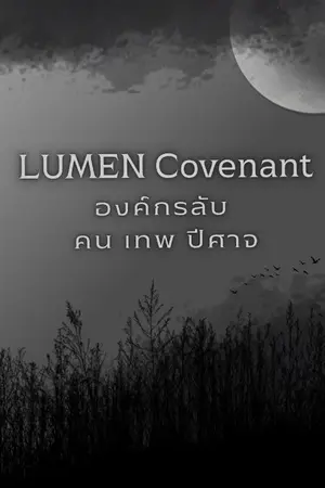 ปกนิยาย LUMEN Covenant องค์กรลับ คน • เทพ • ปีศาจ