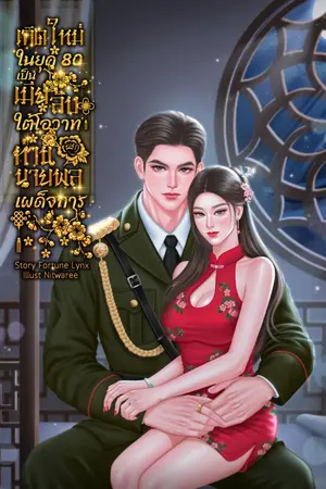 ปกนิยาย เกิดใหม่ในยุค 80 เป็นเมียลับใต้โอวาทท่านนายพลเผด็จการ