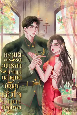ปกนิยาย ทะลุมิติยุค 80 มารยาเจ้าแม่ตลาดมืด บัญชาหัวใจท่านนายพล